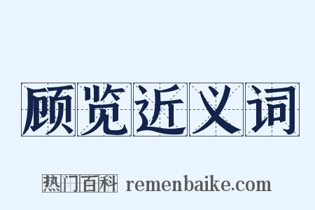 顾览近义词是什么意思的图片